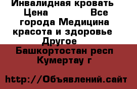 Инвалидная кровать › Цена ­ 25 000 - Все города Медицина, красота и здоровье » Другое   . Башкортостан респ.,Кумертау г.